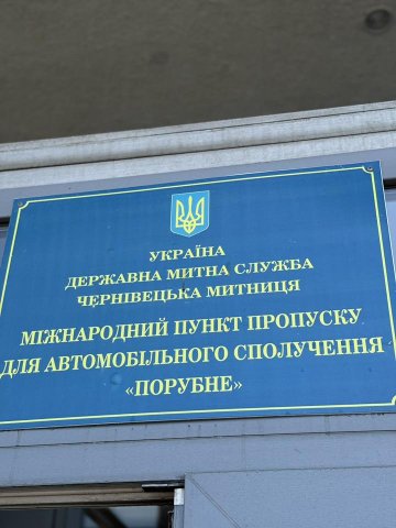 Погляд у професію: знайомство студентів ХУУП імені Леоніда Юзькова з роботою пункту пропуску «Порубне-Сірет» Чернівецької митниці