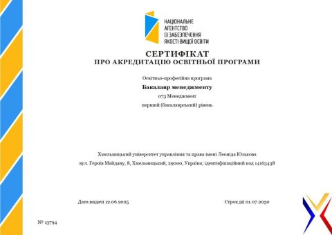 Сертифікат про акредитацію освітньої програми «Бакалавр менеджменту»