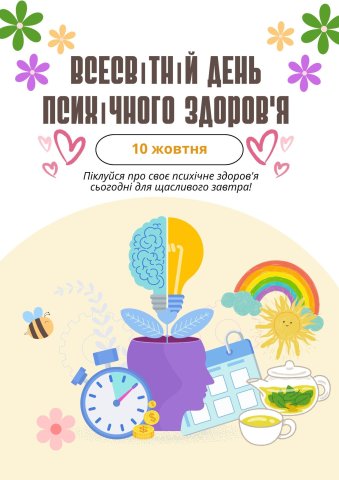 Всесвітній день психічного здоров’я: турбота про ментальний стан