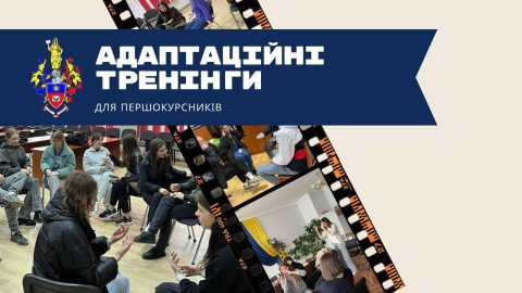 Адаптаційний тренінг для першокурсників ХУУП