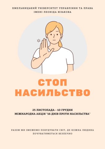 ХУУП приєднується до акції «16 днів проти насильства»