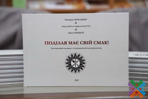 Презентація альманаху «Поділля має свій смак!»