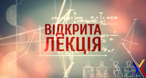 Відкрита лекція доцента кафедри міжнародного та європейського права Андрія ІВАНИЦЬКОГО