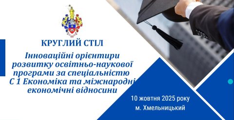 Круглий стіл