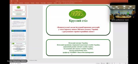 Відбувся Круглий стіл «Концептуальні засади інтеграції правових категорій у текст проєкту нового Митного кодексу України з урахуванням євроінтеграційних вимог»