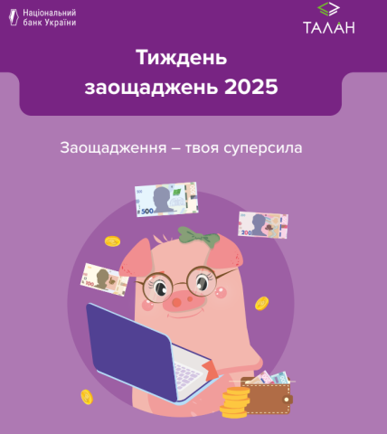 Участь в Тижні заощаджень 2025