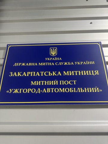 Ознайомчий візит до митного поста “Ужгород-автомобільний”