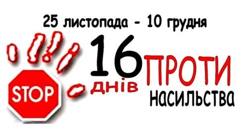 Акція «16 днів проти насильства