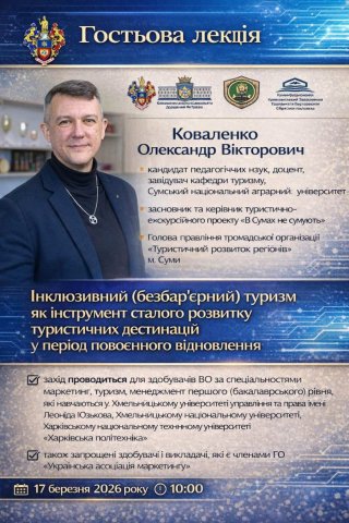 Гостьова лекція «Інклюзивний (безбар’єрний) туризм як інструмент сталого розвитку туристичних дестинацій у період повоєнного відновлення»