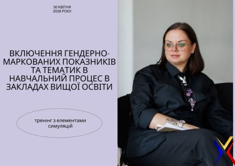 Тренінг «Включення гендерно-маркованих показників та тематик в навчальний процес в закладах вищої освіти»