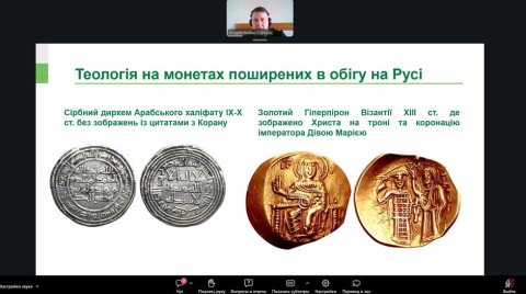 📅 19 березня 2026 року у межах Всесвітнього тижня грошей студенти спеціальності «Фінанси, банківська справа, страхування та фондовий ринок» долучилися до освітнього вебінару, організованого Національним банком України, на тему: «Гроші як засіб комунікації». 👨‍🏫 Захід провів старший зберігач фондів Музею грошей НБУ Андрій Бойко-Гагарін, який представив історико-культурний огляд ролі грошей у комунікації та передачі інформації. 🪙 Учасники вебінару дізналися про: • комунікаційну функцію грошей як засобу пл