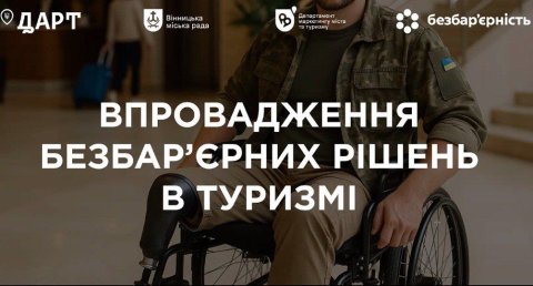 Інклюзивний (безбар’єрний) туризм