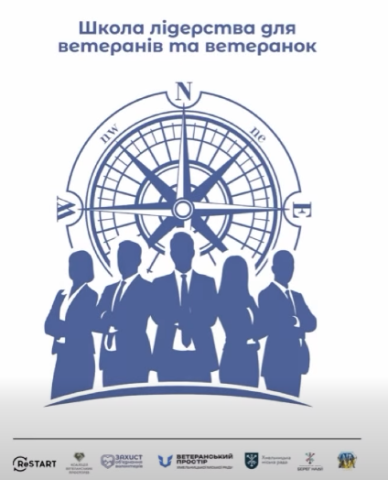 Участь у Школі лідерства для ветеранів та ветеранок