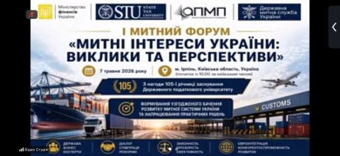 Митний форум «Митні інтереси України: виклики та перспективи»