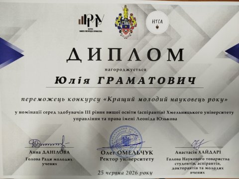 Перемога у конкурсі «Кращий молодий науковець року»!