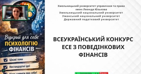 ПІДБИТО ПІДСУМКИ ВСЕУКРАЇНСЬКОГО КОНКУРСУ ЕСЕ З ПОВЕДІНКОВИХ ФІНАНСІВ  Завершився Всеукраїнський конкурс есе, присвячений актуальним проблемам поведінкових фінансів. Учасники з різних закладів вищої освіти України представили цікаві авторські дослідження, продемонструвавши високий рівень аналітичного мислення, творчий підхід та розуміння сучасних фінансових викликів.  Щиро вітаємо переможців конкурсу!  🔹 Секція 1. «Ефект втрат: чому ми боїмося втрат більше, ніж радіємо прибуткам?»  🥇 Йосипенко Марія (М