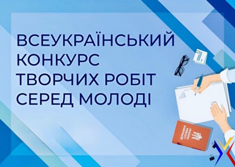 Всеукраїнський конкурсу творчих робіт серед молоді