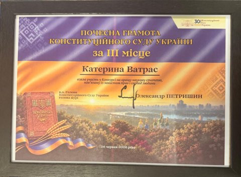 Щиро вітаємо студентку першого курсу юридичного факультету зі здобуттям почесного ІІІ місця у Конкурсі на кращу наукову статтю, присвячену захисту прав і свобод людини, який щороку проводить Конституційний Суд України!