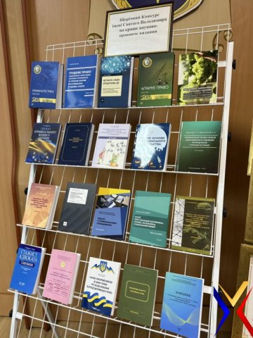 Результати щорічного Конкурсу імені Святого Володимира на краще науково-правниче видання