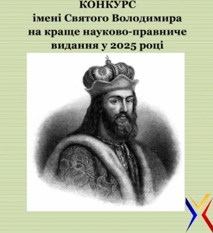 Запрошуємо до участі у щорічному конкурсі імені Святого Володимира на краще науково-правниче видання
