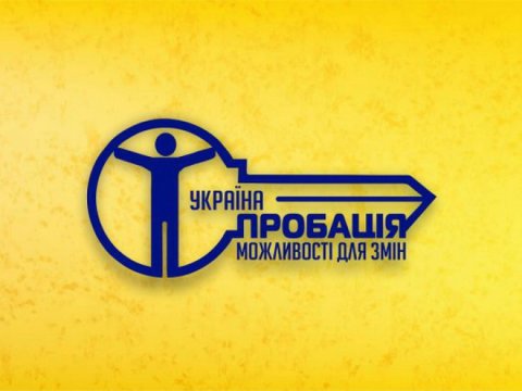 Лекційне заняття з навчальної дисципліни «Основи пробації» із залученням фахівця-практика