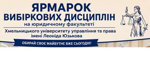 Ярмарки вибіркових дисциплін на юридичному факультеті
