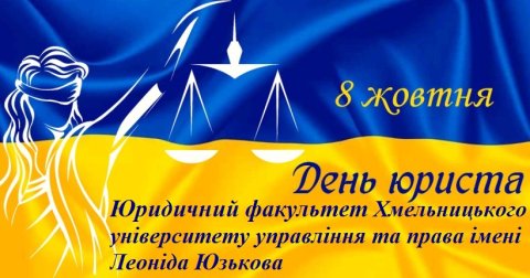 УРОЧИСТОСТІ З НАГОДИ ДНЯ  ЮРИСТА