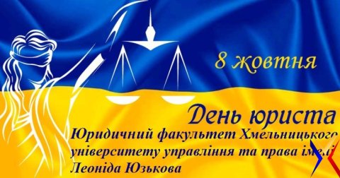 Урочистості з нагоди  Дня юриста