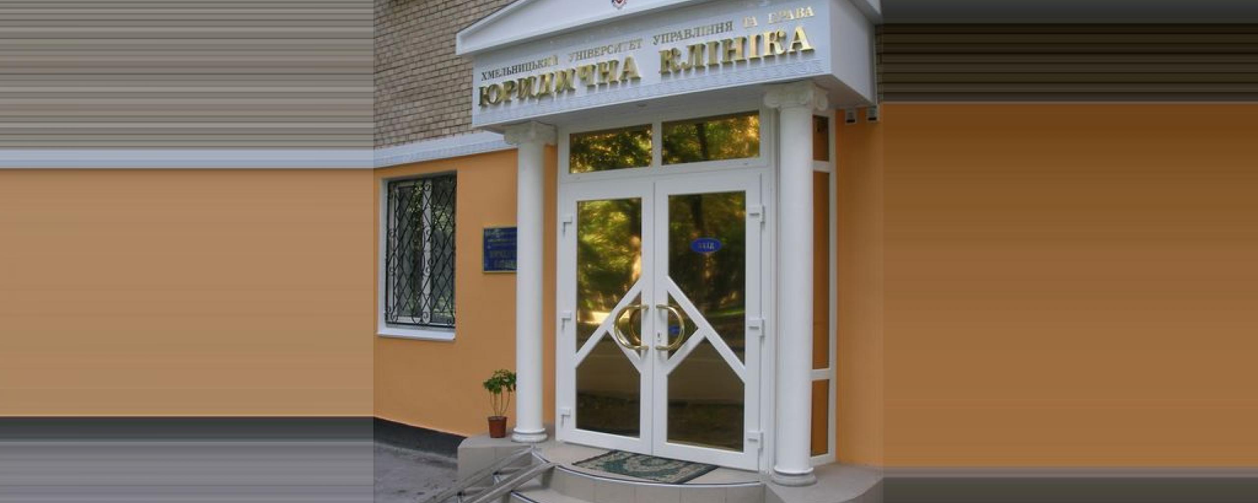 <a href="https://www.univer.km.ua/pro-universytet/inshi-pidrozdily/yurydychna-klinika/">Юридична клініка університету</a>
