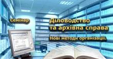 Семінар-практиикум Архівна справа