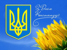 Вітання з Днем Конституції
