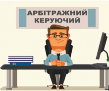 Арбітражний керуючий