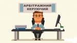 Курси підготовки арбітражного керуючого