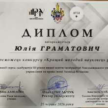 Щиро вітаємо Юлію Граматович, аспірантку Хмельницького університету управління та права імені Леоніда Юзькова, з почесною перемогою у щорічному конкурсі «Кращий молодий науковець року» у номінації серед здобувачів ІІІ рівня вищої освіти (аспірантів).  Конкурс, організований Радою молодих учених спільно з Науковим товариством студентів, аспірантів, докторантів і молодих вчених університету, покликаний відзначити найкращих представників академічної спільноти, які демонструють високі результати у науково-дослі