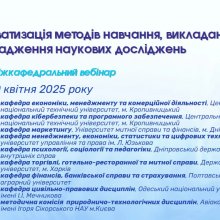 міжкафедральний вебінар