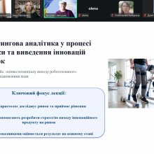 Маркетингова аналітика та інновації