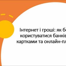 #ДеньБезпечногоІнтернету #Кібербезпека #ФінансоваГрамотність #ПлатіжнаБезпека #НБУ #Кіберполіція #ОнлайнБезпека #ЦифроваГрамотність #Фінанси072 #БезпечнийІнтернет #ОсвітаУкраїна #ПротидіяШахрайству