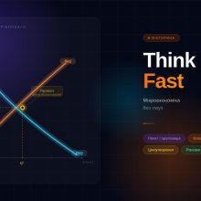 🌍 Global Money Week — це не лише про фінансову грамотність, а й про нові підходи до навчання, які надихають і захоплюють!  🎓 У рамках Міжнародного тижня фінансової грамотності студенти І курсу спеціальності «Податкова та митна справа» долучилися до інтерактивного семінару з дисципліни «Мікроекономіка» під назвою: 💡 «Think Fast: мікроекономіка без пауз».  🚀 Захід пройшов у динамічному форматі інтелектуальної гри, де учасники змогли не лише перевірити свої знання, а й відчути справжній командний дух та аз