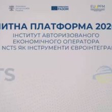 📍 19 березня 2026 року в Києві відбувся масштабний форум «Митна платформа 2026. Інститут Авторизованого економічного оператора та NCTS як інструменти євроінтеграції», який об’єднав представників органів державної влади, бізнесу та міжнародних партнерів задля обговорення стратегічних напрямів реформування митної системи України.  🎓 У заході взяла участь гарант освітньої програми «Податкова та митна справа» Хмельницького університету управління та права імені Леоніда Юзькова — кандидат економічних наук, доц