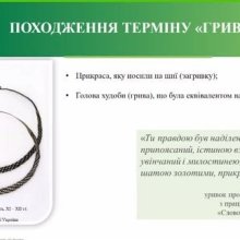 🏛 Від вагової одиниці до національного символу: історія гривні крізь віки