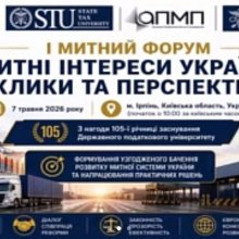 📍 7 травня 2026 року на базі Державного податкового університету відбувся Митний форум «Митні інтереси України: виклики та перспективи».  👩‍🏫 Участь у заході взяла Гуцул Інна Анатоліївна — гарант освітньої програми «Податкова та митна справа» Хмельницького університету управління та права імені Леоніда Юзькова.  💬 Учасники форуму обговорили актуальні питання реформування митної системи України, цифровізації процедур, впровадження NCTS та AEO, а також підготовки фахівців для митної сфери.