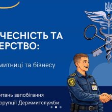 🤝 Доброчесність та партнерство як основа сучасної митної системи