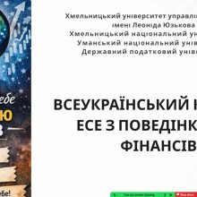 🏆 ПІДБИТО ПІДСУМКИ ВСЕУКРАЇНСЬКОГО КОНКУРСУ ЕСЕ З ПОВЕДІНКОВИХ ФІНАНСІВ  Завершився Всеукраїнський конкурс есе, присвячений актуальним проблемам поведінкових фінансів. Учасники з різних закладів вищої освіти України представили цікаві авторські дослідження, продемонструвавши високий рівень аналітичного мислення, творчий підхід та розуміння сучасних фінансових викликів.  Щиро вітаємо переможців конкурсу!  🔹 Секція 1. «Ефект втрат: чому ми боїмося втрат більше, ніж радіємо прибуткам?»  🥇 Йосипенко Марія (М