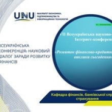 🎓 Викладачі кафедри фінансів, банківської справи, страхування та фондового ринку взяли участь у VIІ Всеукраїнській науково-практичній Інтернет-конференції