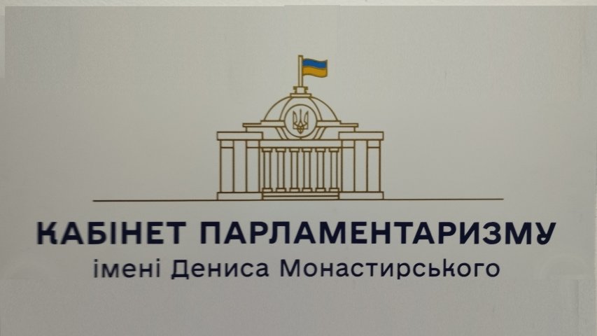 Відкриття кабінету парламентаризму імені Дениса Монастирського