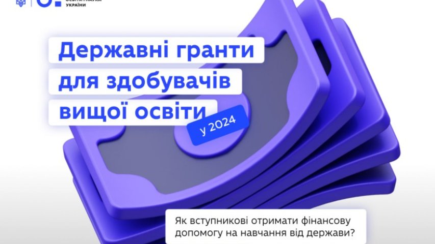 Додаткова фінансова підтримка для вступників від держави: запровадження державних грантів