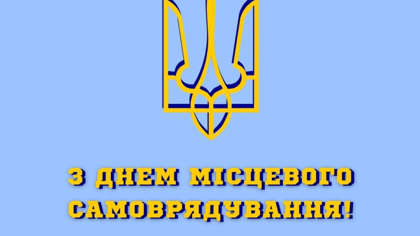 Із Днем місцевого самоврядування!