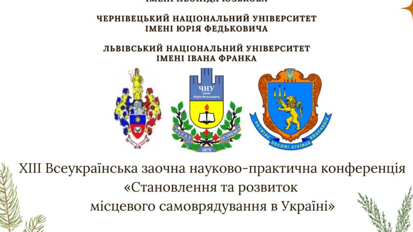 ХІІI Всеукраїнська науково-практична конференція «Становлення та розвиток місцевого самоврядування в Україні»