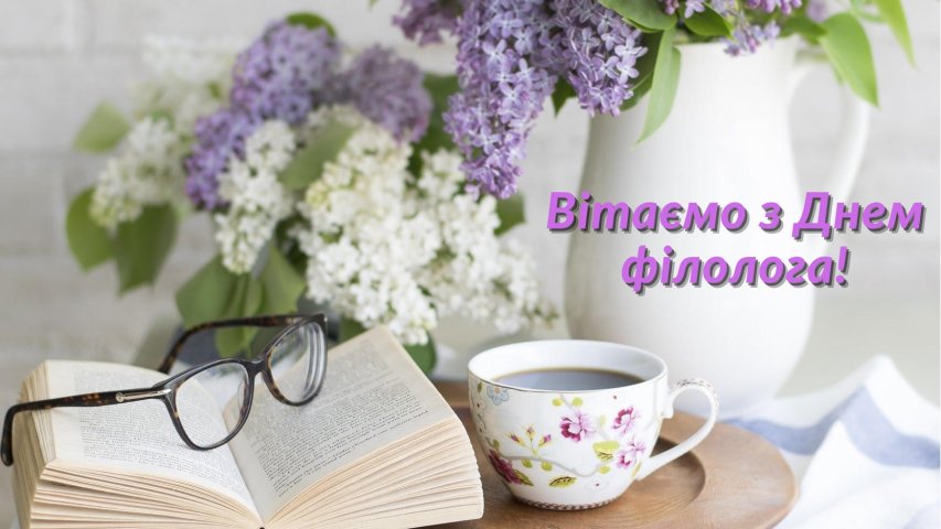 ВІТАЄМО З ДНЕМ ФІЛОЛОГА!