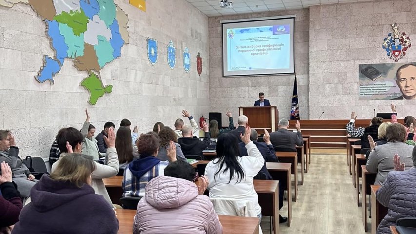 ЗВІТНО-ВИБОРНА КОНФЕРЕНЦІЯ ПЕРВИННОЇ ПРОФСПІЛКОВОЇ ОРГАНІЗАЦІЇ 